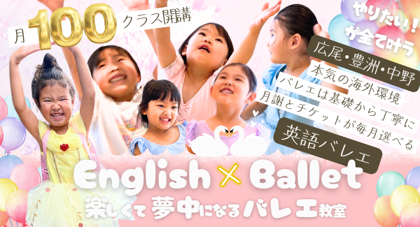 広尾バレエ子ども英語教室