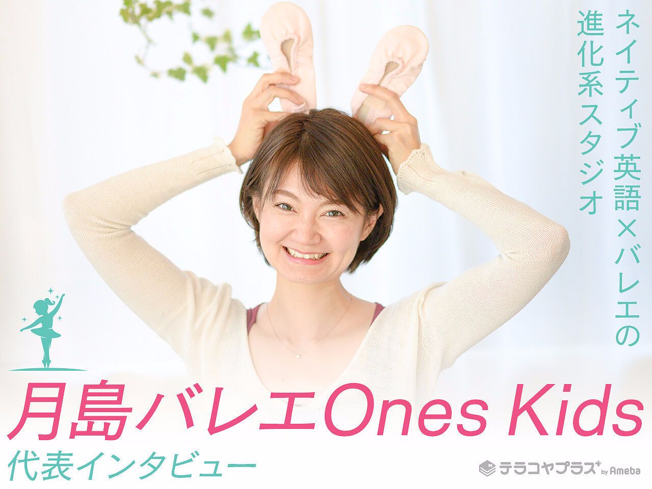 白金バレエ代表インタビュー記事