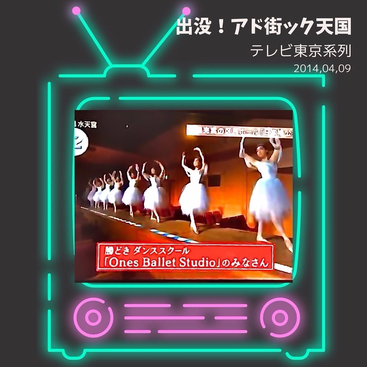 広尾子どもバレエテレビ出演