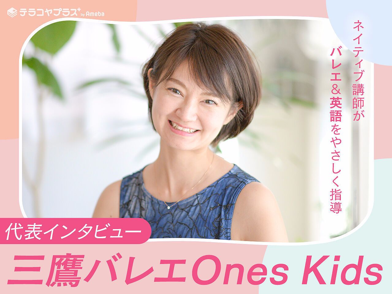 「恵比寿バレエ Ones Kids」はバレエとネイティブ英語を同時に学べる