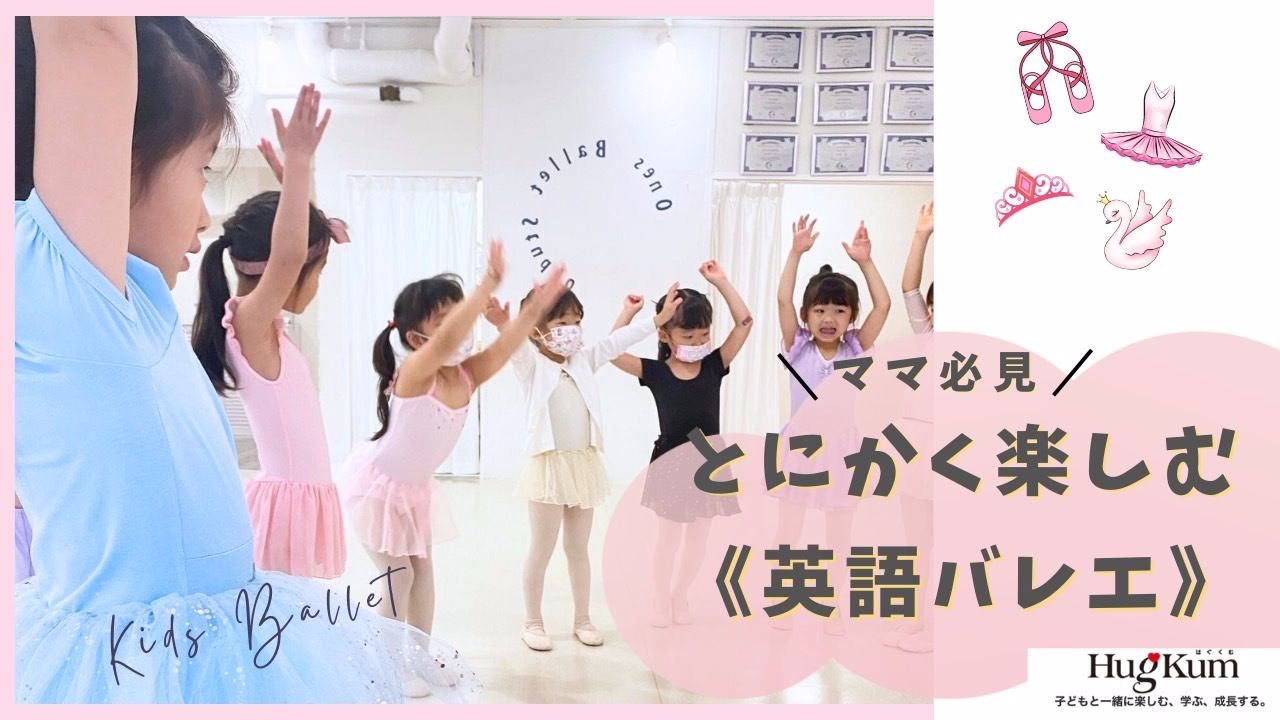 広尾英語バレエ教室小学館取材