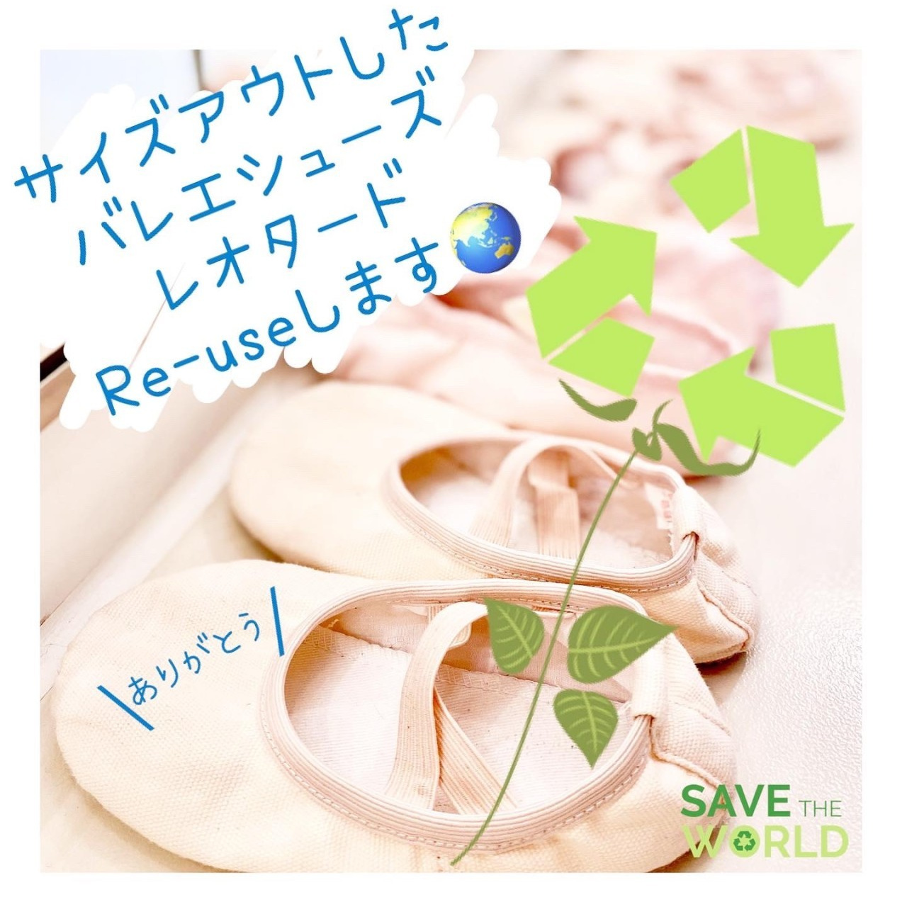 東京港区バレエシューズタイツのリサイクル運動